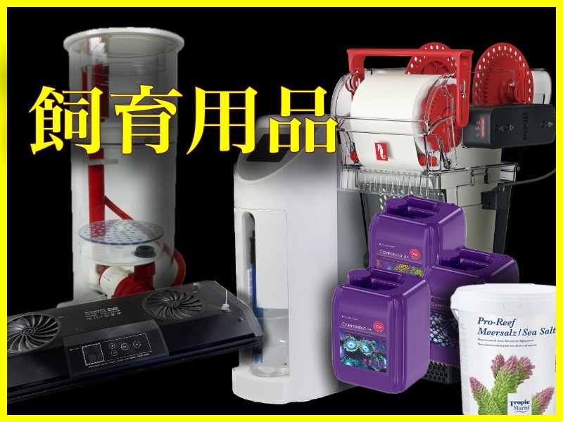 国内初 CoralBox 大型 バイオペレットリアクター DCポンプ付730L 国内初 CoralBox 大型 バイオペレットリアクター DCポンプ付730L